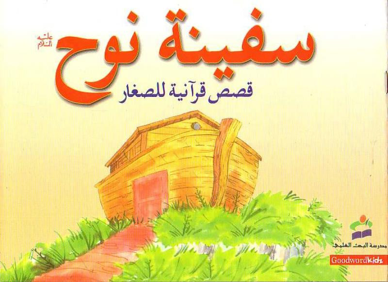Arabic: The Ark of Nuh