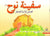 Arabic: The Ark of Nuh