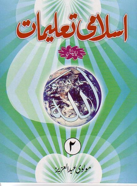 Islami Taleemat - Grade 2 (Urdu)