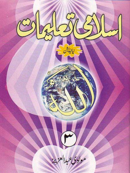 Islami Taleemat - Grade 3 (Urdu)