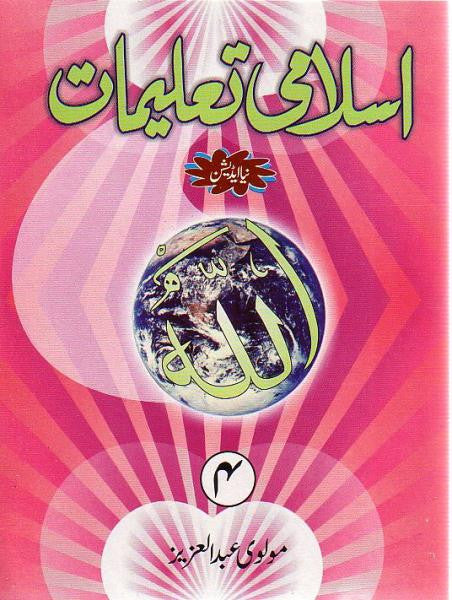 Islami Taleemat - Grade 4 (Urdu)