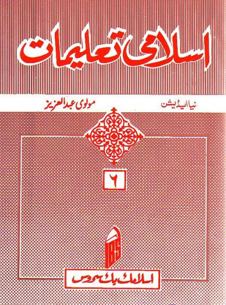 Islami Taleemat - Grade 6 (Urdu)
