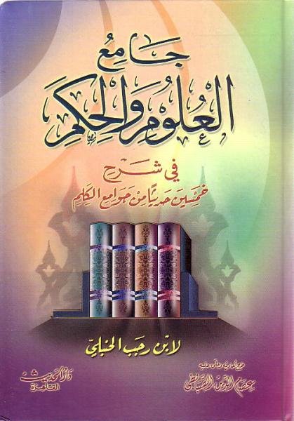 Arabic: Jame&#39;al-Uloom Wal-Hikam