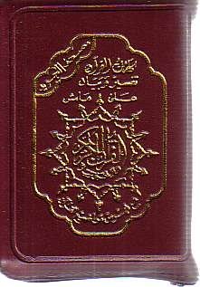 Arabic: Tajweed Quran Mushaf Madina Uthmani script (approx 3" x 4") Zipper case