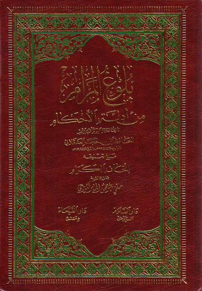 Arabic: Buloog ul Maraam