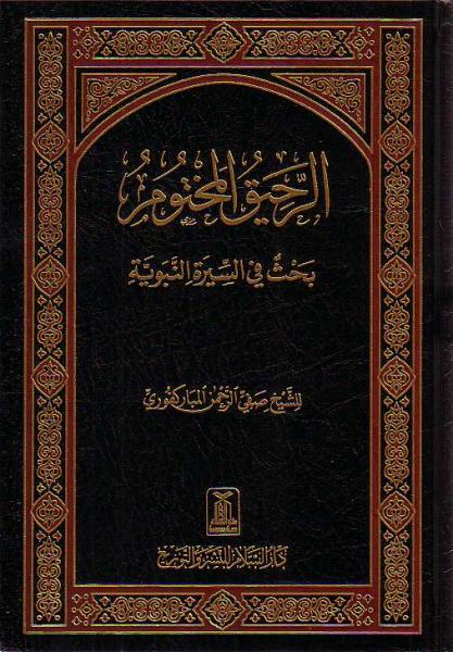 Arabic: Ar Raheeq ul Muktoom