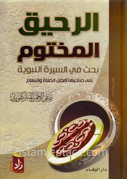 Arabic: Ar Raheeq ul Muktoom