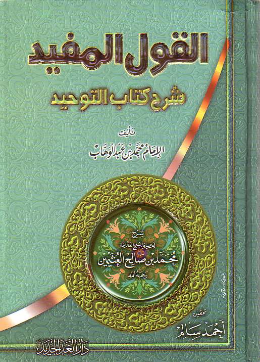 Arabic: Al Qaool ul Mufeed Shar Kitab At-Tahid