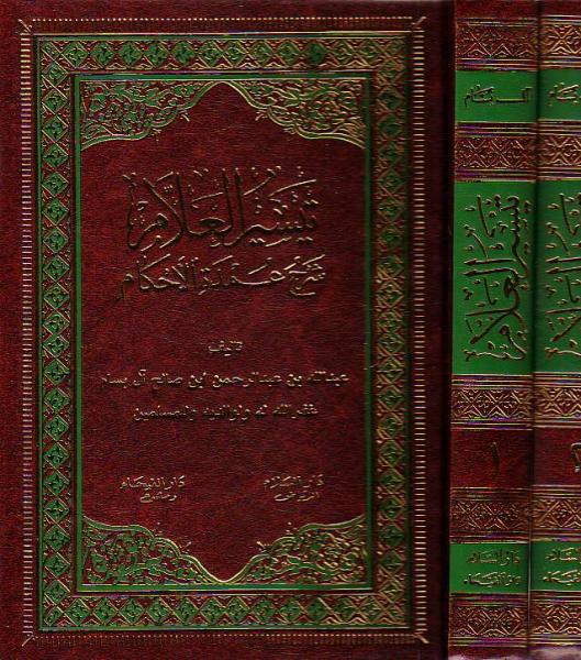 [2 vol set] Arabic: Taiseer ul A'llaam