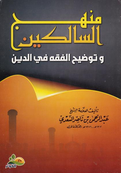 Arabic: Minhaj As-Saalikeen