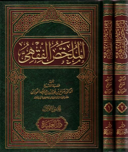 [2 vol set] Arabic: Mulakhas Fiqh - Islamic Jurisprudence