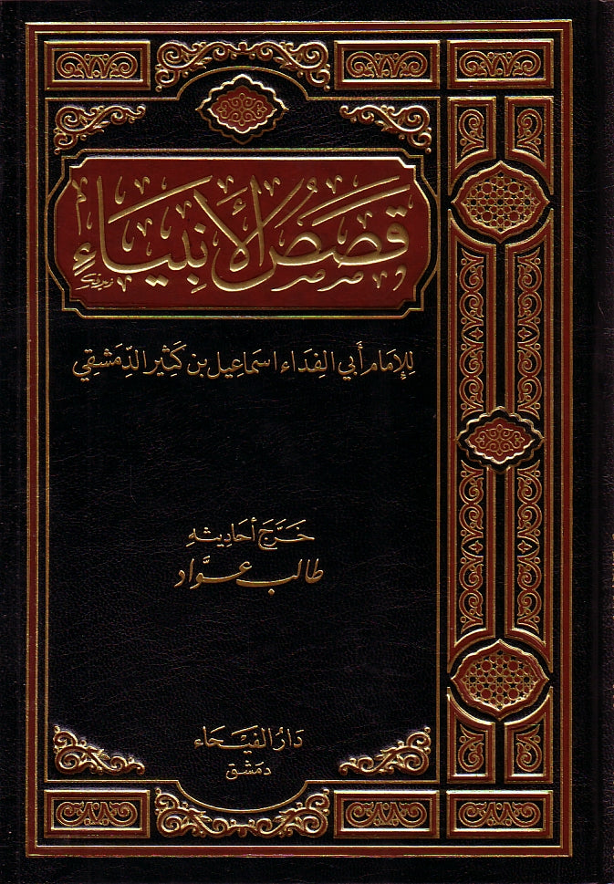 Arabic: Qasas Al-Anbiya (Stories of the Prophets) by Ibn Kathir