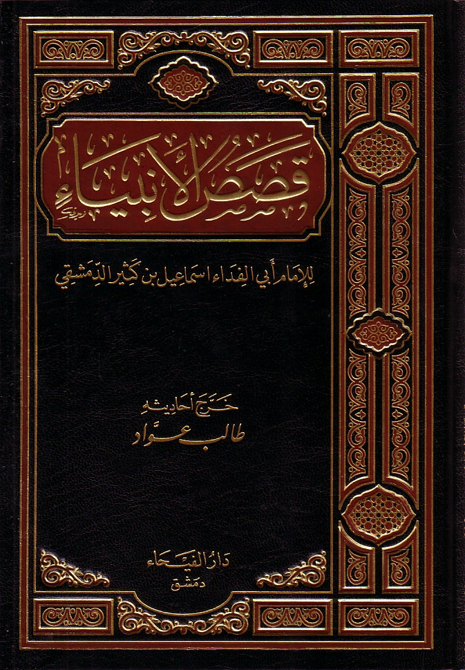Qisas An Nabiyin - Stories Of The Prophets In Arabic, Hardback Book By Shaykh Abul Hassan Ali Nadwi, 2023 Edition