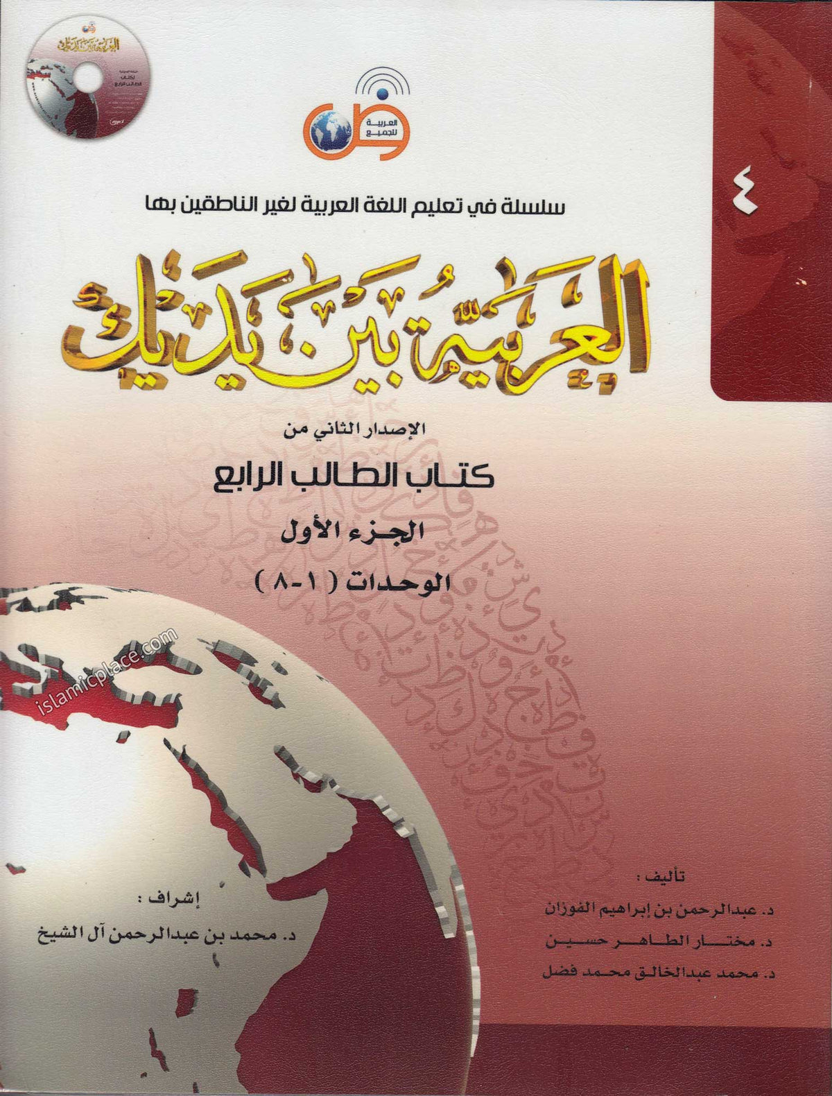 [2 vol set] Al-Arabiya Baina Yadaik (Level 4, Part 1 &amp; 2) - Arabic Between Your Hands