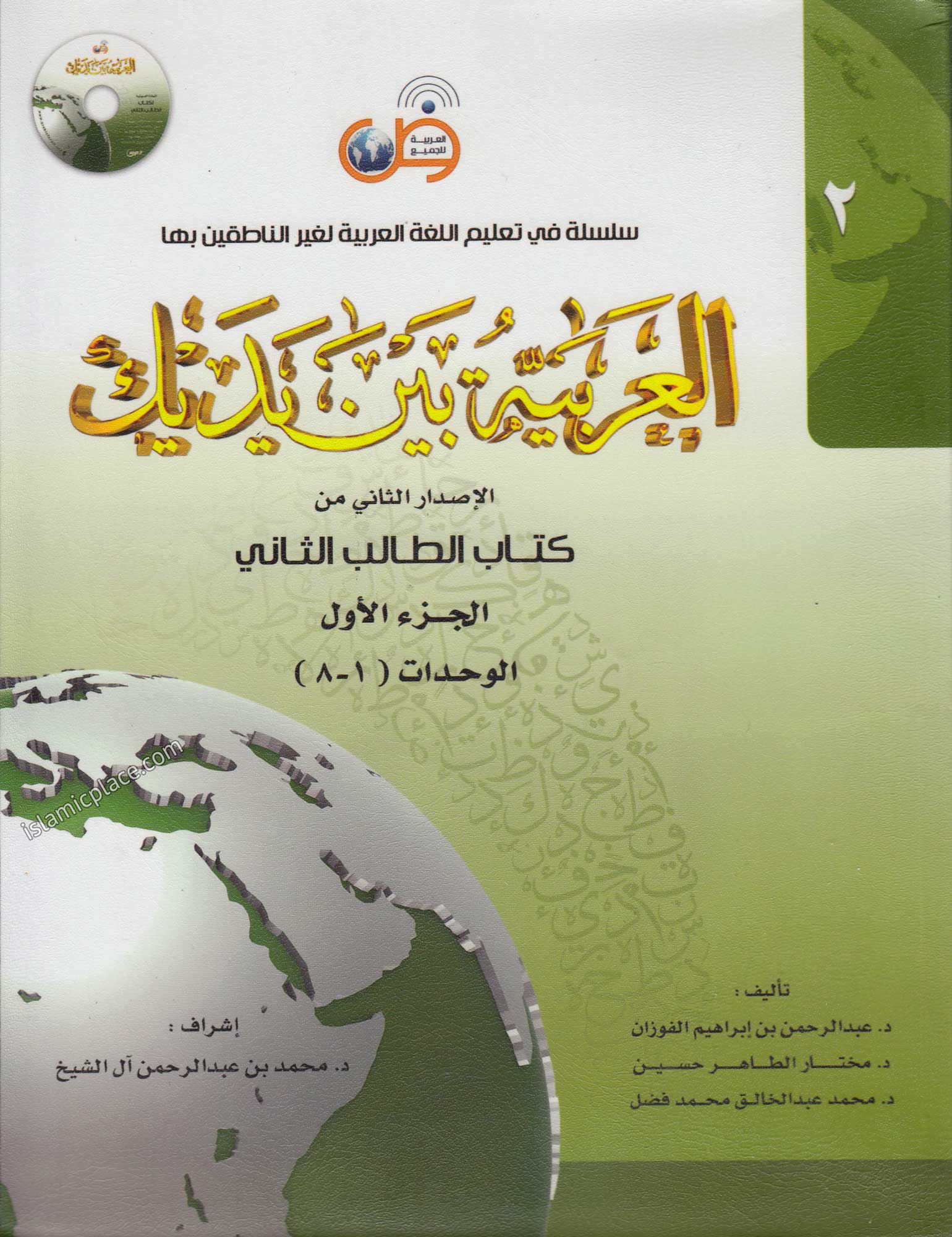 [2 vol set] Al-Arabiya Baina Yadaik (Level 2, Part 1 & 2) - Arabic Between Your Hands