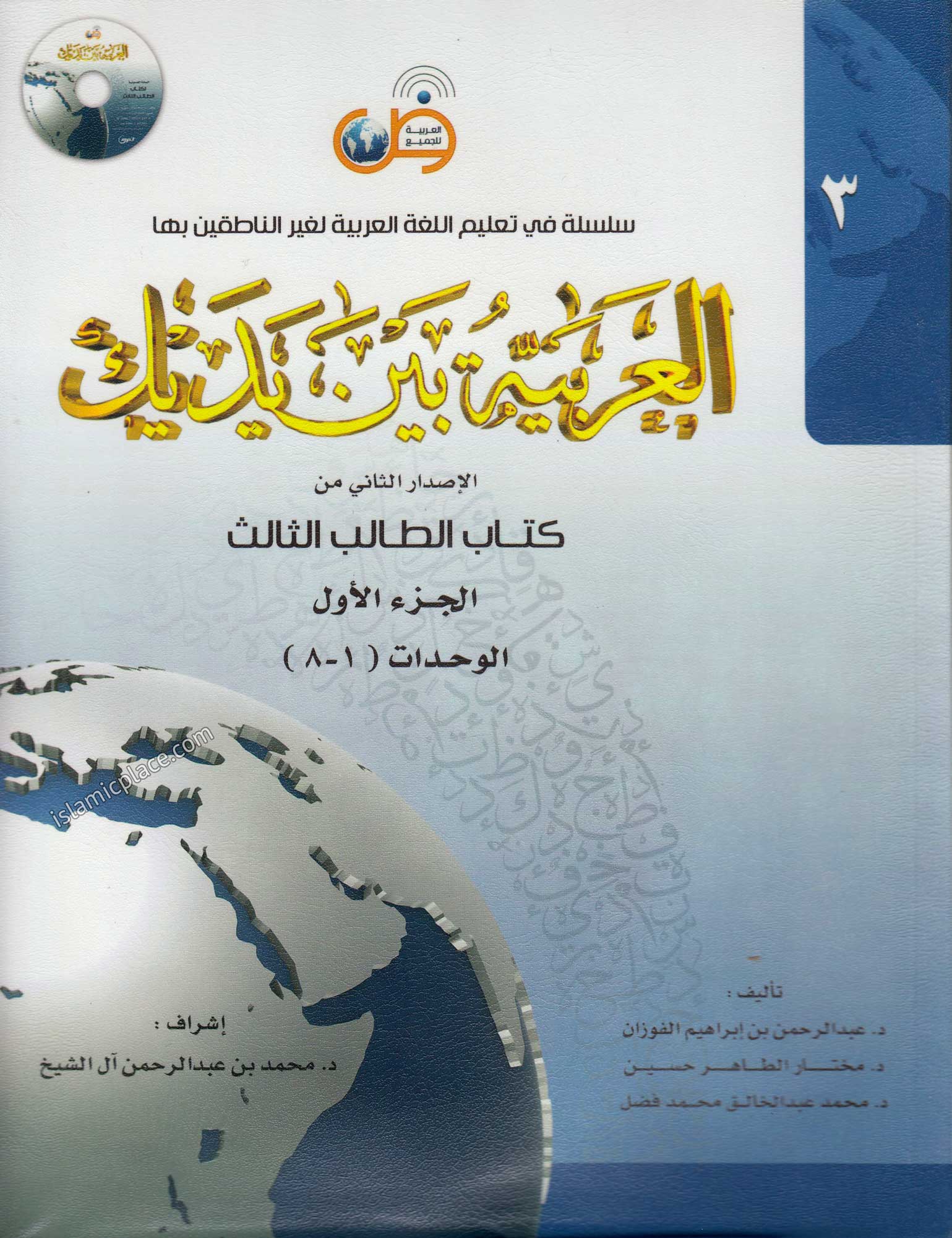 [2 vol set] Al-Arabiya Baina Yadaik (Level 3, Part 1 & 2) - Arabic Between Your Hands