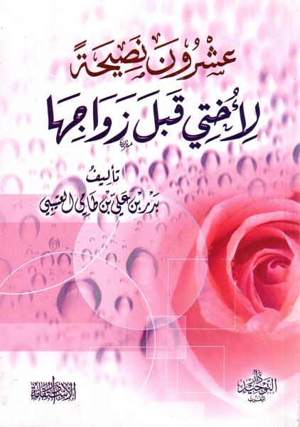 Arabic: 20 Advice before Marriage