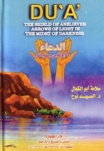 Du'a, The Shield of a Believer Arrows of Light in the Midst of Darkness