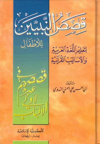 Arabic: Qasas al-Nabiyeen