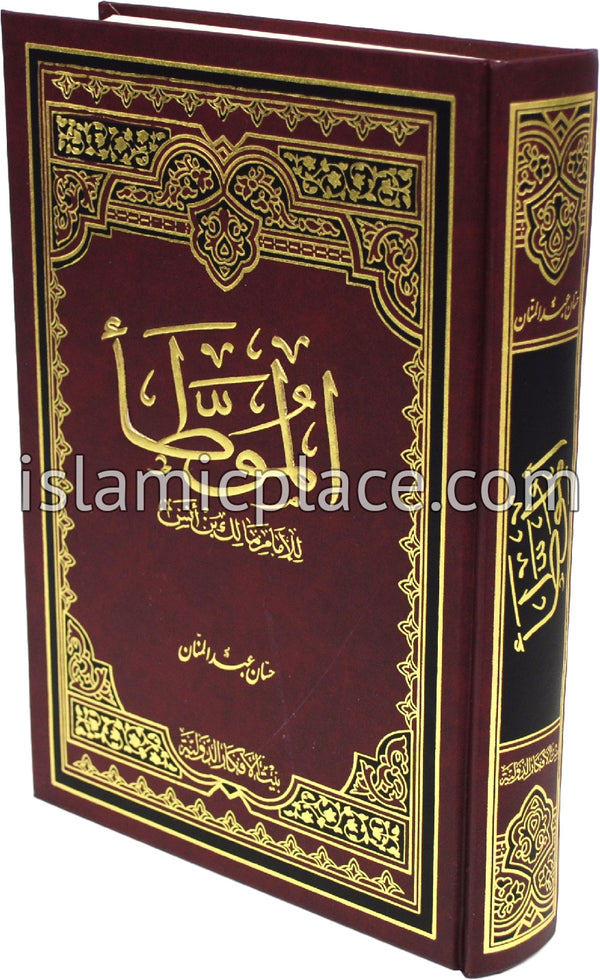 Arabic: Al-Muwatta' - The Islamic Place