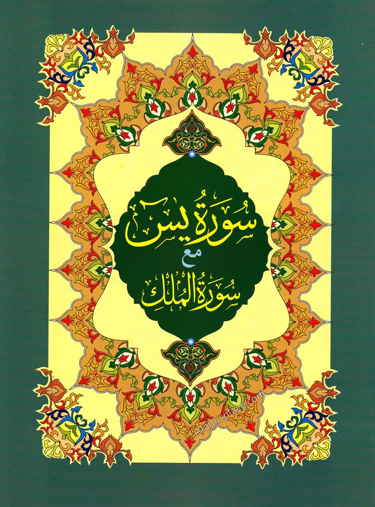 Arabic: Surah Yaseen - Large print size 7" x 9.5" also includes Surah Mulk, Nisf Shaban, Four Qul, Ayatul Kursi, &amp; Dua Fateha
