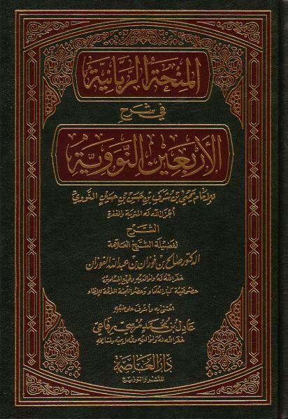 Arabic: Shar Arbaeen Nawawi - 40 Hadith An-Nawawi by Fawzan